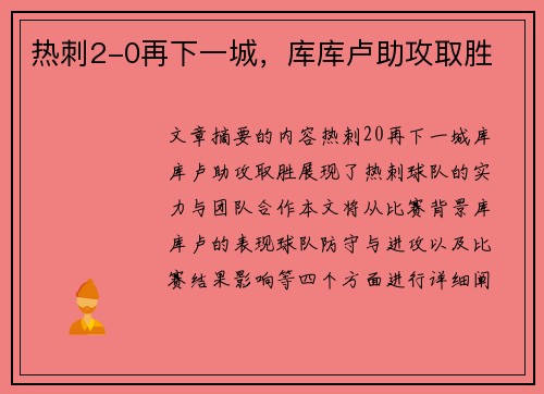 热刺2-0再下一城，库库卢助攻取胜