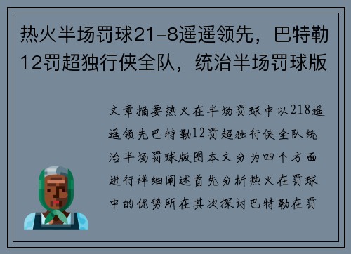 热火半场罚球21-8遥遥领先，巴特勒12罚超独行侠全队，统治半场罚球版图