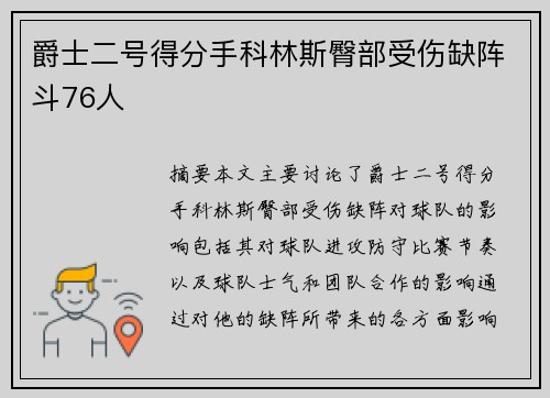 爵士二号得分手科林斯臀部受伤缺阵斗76人
