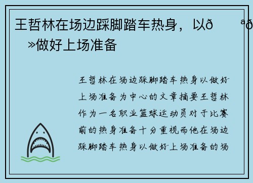 王哲林在场边踩脚踏车热身，以💪🏻做好上场准备