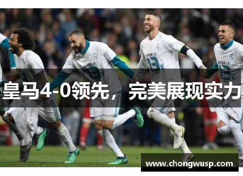 皇马4-0领先，完美展现实力