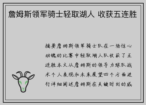 詹姆斯领军骑士轻取湖人 收获五连胜