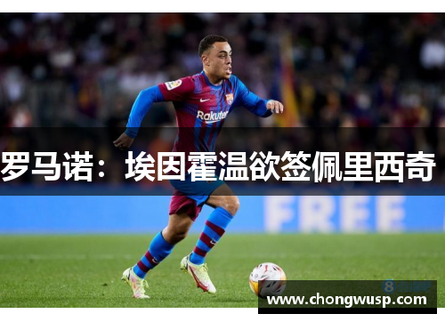 罗马诺：埃因霍温欲签佩里西奇 