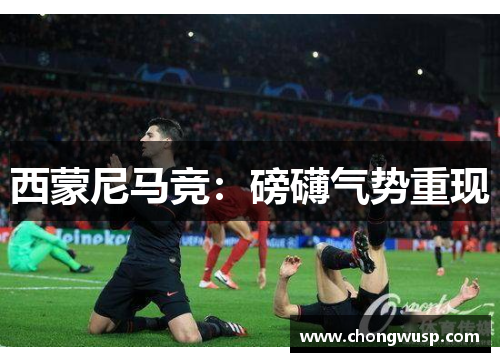 西蒙尼马竞：磅礴气势重现